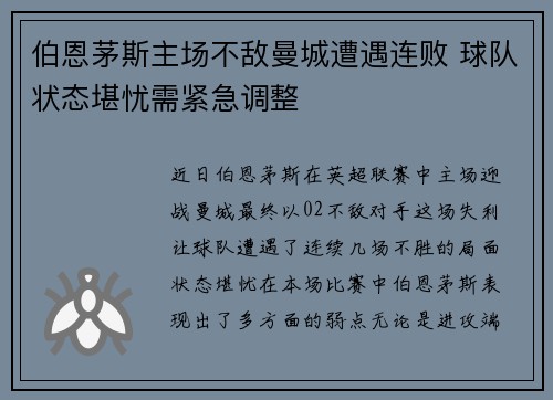 伯恩茅斯主场不敌曼城遭遇连败 球队状态堪忧需紧急调整