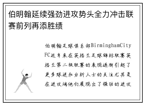 伯明翰延续强劲进攻势头全力冲击联赛前列再添胜绩