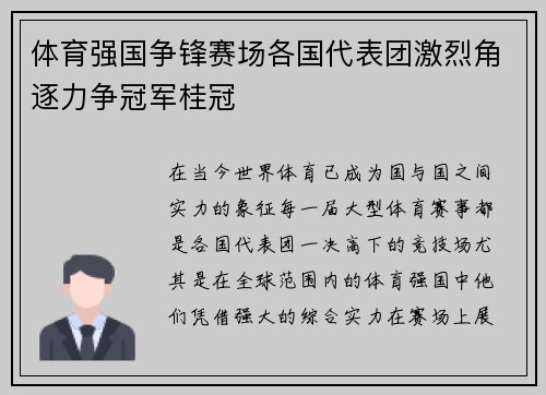 体育强国争锋赛场各国代表团激烈角逐力争冠军桂冠