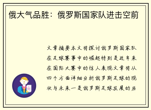 俄大气品胜：俄罗斯国家队进击空前