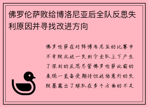 佛罗伦萨败给博洛尼亚后全队反思失利原因并寻找改进方向
