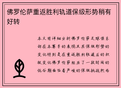 佛罗伦萨重返胜利轨道保级形势稍有好转 