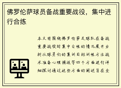 佛罗伦萨球员备战重要战役，集中进行合练
