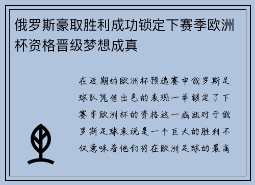 俄罗斯豪取胜利成功锁定下赛季欧洲杯资格晋级梦想成真