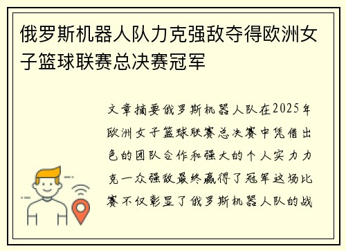 俄罗斯机器人队力克强敌夺得欧洲女子篮球联赛总决赛冠军
