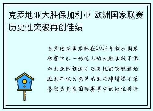克罗地亚大胜保加利亚 欧洲国家联赛历史性突破再创佳绩