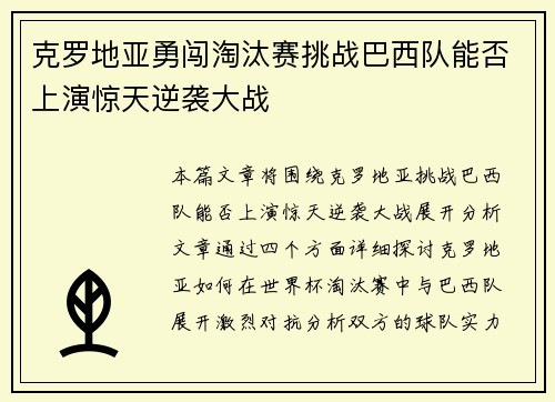 克罗地亚勇闯淘汰赛挑战巴西队能否上演惊天逆袭大战