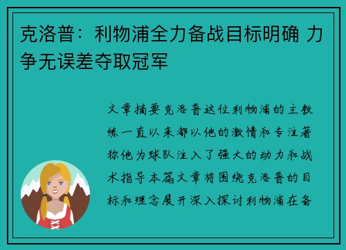 克洛普：利物浦全力备战目标明确 力争无误差夺取冠军
