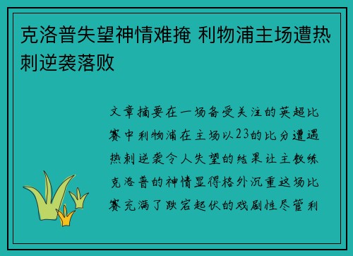 克洛普失望神情难掩 利物浦主场遭热刺逆袭落败