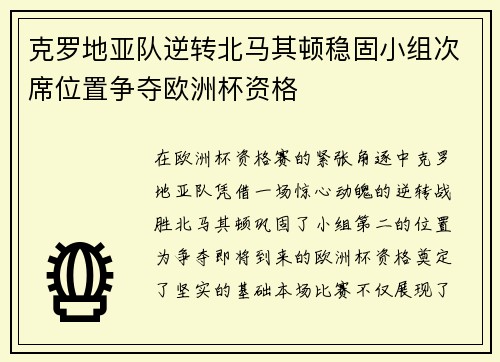 克罗地亚队逆转北马其顿稳固小组次席位置争夺欧洲杯资格