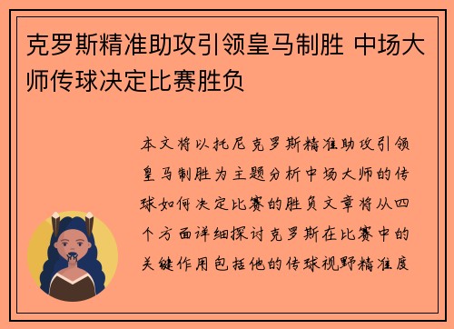 克罗斯精准助攻引领皇马制胜 中场大师传球决定比赛胜负