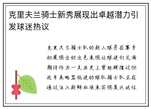 克里夫兰骑士新秀展现出卓越潜力引发球迷热议
