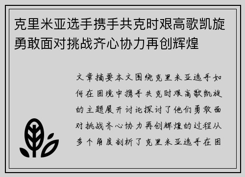 克里米亚选手携手共克时艰高歌凯旋勇敢面对挑战齐心协力再创辉煌
