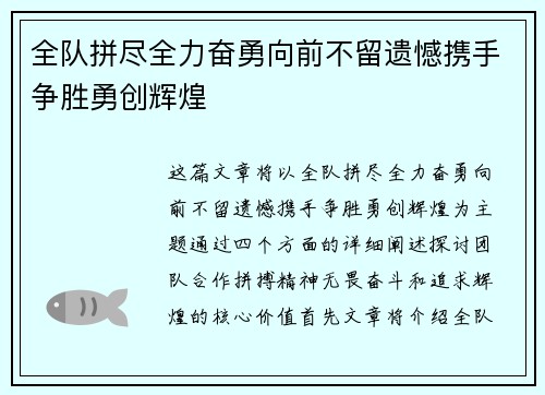 全队拼尽全力奋勇向前不留遗憾携手争胜勇创辉煌