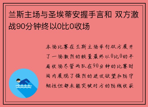 兰斯主场与圣埃蒂安握手言和 双方激战90分钟终以0比0收场