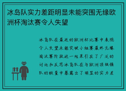 冰岛队实力差距明显未能突围无缘欧洲杯淘汰赛令人失望