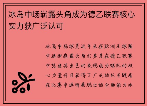 冰岛中场崭露头角成为德乙联赛核心实力获广泛认可