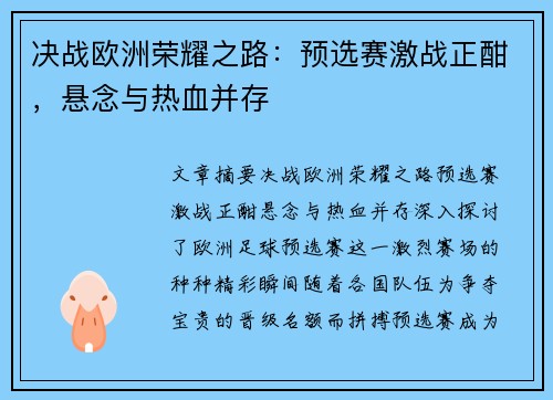 决战欧洲荣耀之路：预选赛激战正酣，悬念与热血并存