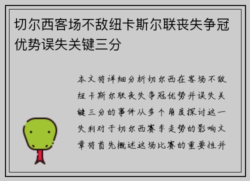切尔西客场不敌纽卡斯尔联丧失争冠优势误失关键三分