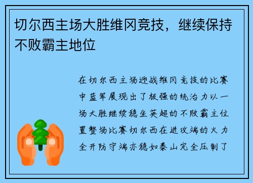 切尔西主场大胜维冈竞技，继续保持不败霸主地位