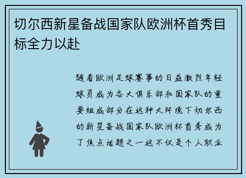 切尔西新星备战国家队欧洲杯首秀目标全力以赴