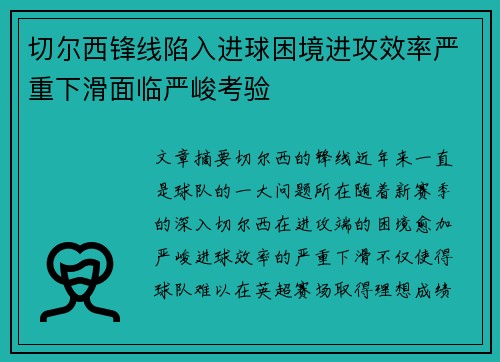 切尔西锋线陷入进球困境进攻效率严重下滑面临严峻考验