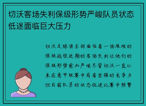 切沃客场失利保级形势严峻队员状态低迷面临巨大压力