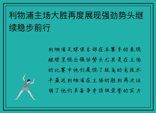 利物浦主场大胜再度展现强劲势头继续稳步前行