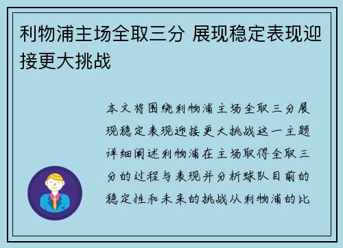 利物浦主场全取三分 展现稳定表现迎接更大挑战