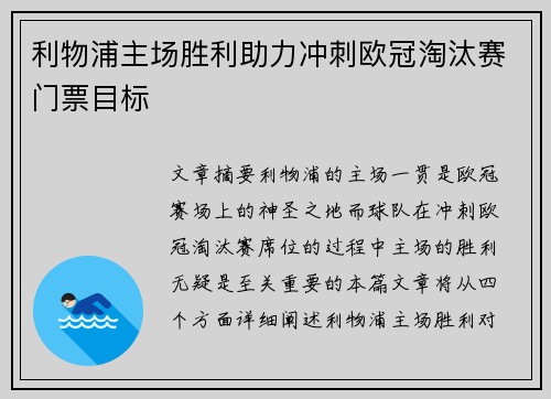 利物浦主场胜利助力冲刺欧冠淘汰赛门票目标