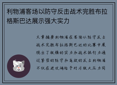 利物浦客场以防守反击战术完胜布拉格斯巴达展示强大实力
