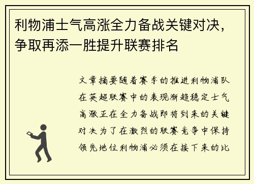 利物浦士气高涨全力备战关键对决，争取再添一胜提升联赛排名
