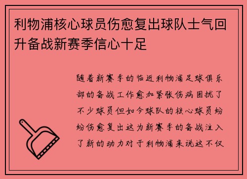 利物浦核心球员伤愈复出球队士气回升备战新赛季信心十足