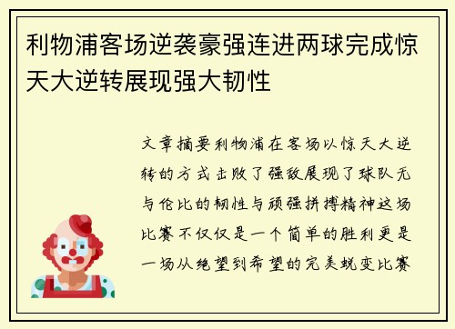 利物浦客场逆袭豪强连进两球完成惊天大逆转展现强大韧性