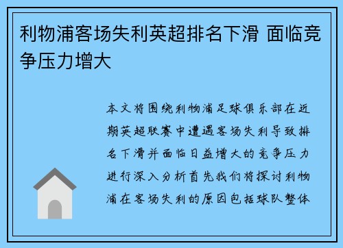 利物浦客场失利英超排名下滑 面临竞争压力增大
