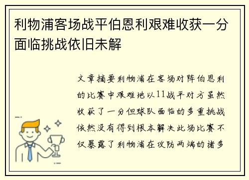 利物浦客场战平伯恩利艰难收获一分面临挑战依旧未解
