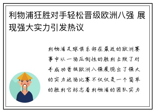 利物浦狂胜对手轻松晋级欧洲八强 展现强大实力引发热议