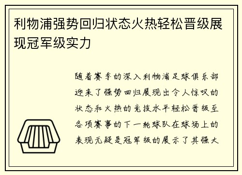利物浦强势回归状态火热轻松晋级展现冠军级实力