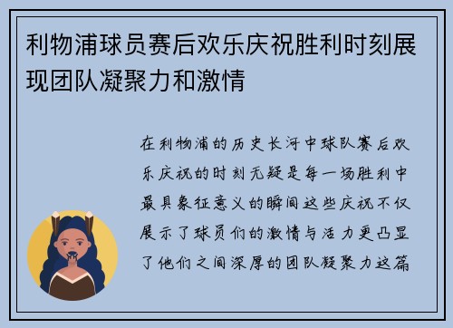 利物浦球员赛后欢乐庆祝胜利时刻展现团队凝聚力和激情