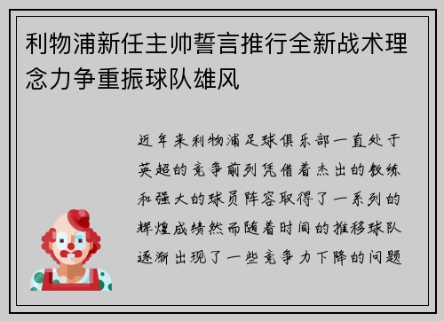 利物浦新任主帅誓言推行全新战术理念力争重振球队雄风