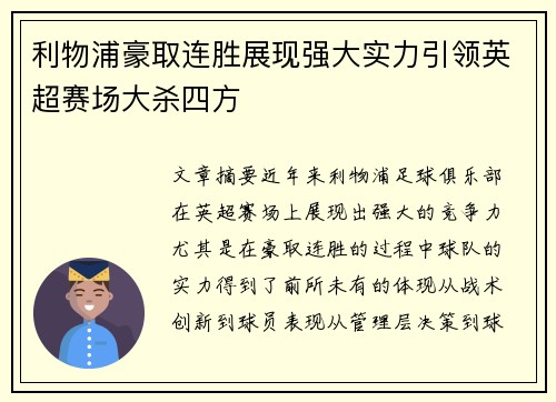 利物浦豪取连胜展现强大实力引领英超赛场大杀四方