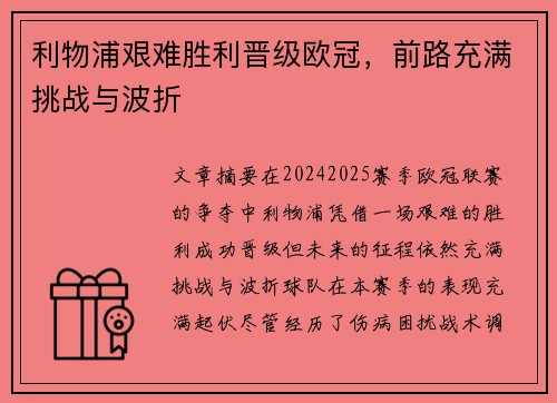 利物浦艰难胜利晋级欧冠，前路充满挑战与波折