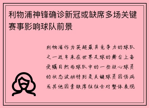 利物浦神锋确诊新冠或缺席多场关键赛事影响球队前景