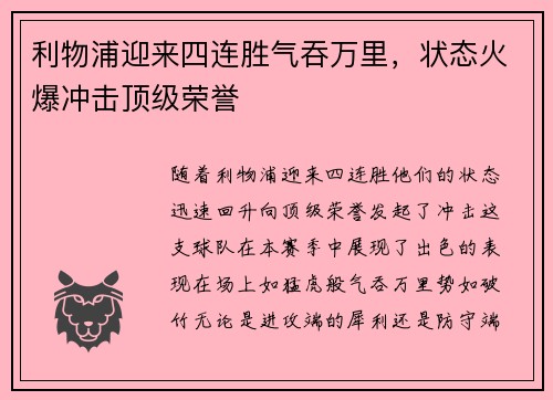 利物浦迎来四连胜气吞万里，状态火爆冲击顶级荣誉