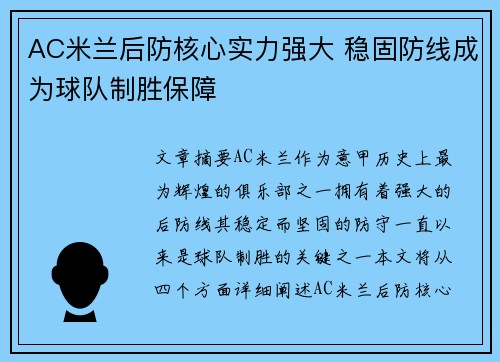 AC米兰后防核心实力强大 稳固防线成为球队制胜保障