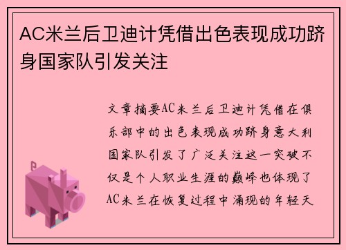AC米兰后卫迪计凭借出色表现成功跻身国家队引发关注