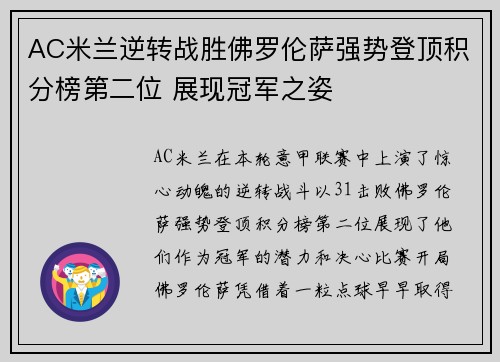 AC米兰逆转战胜佛罗伦萨强势登顶积分榜第二位 展现冠军之姿
