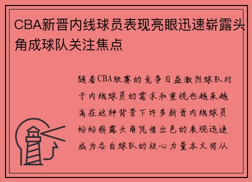CBA新晋内线球员表现亮眼迅速崭露头角成球队关注焦点