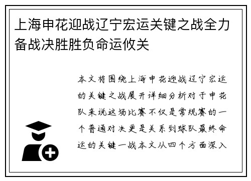 上海申花迎战辽宁宏运关键之战全力备战决胜胜负命运攸关