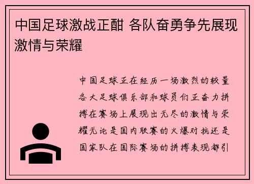 中国足球激战正酣 各队奋勇争先展现激情与荣耀